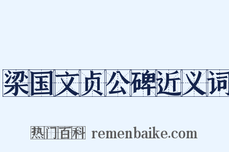 梁国文贞公碑近义词是什么意思的图片